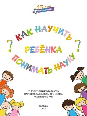 cover image of Как научить ребенка понимать науку?